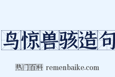 鸟惊兽骇造句是什么意思的图片